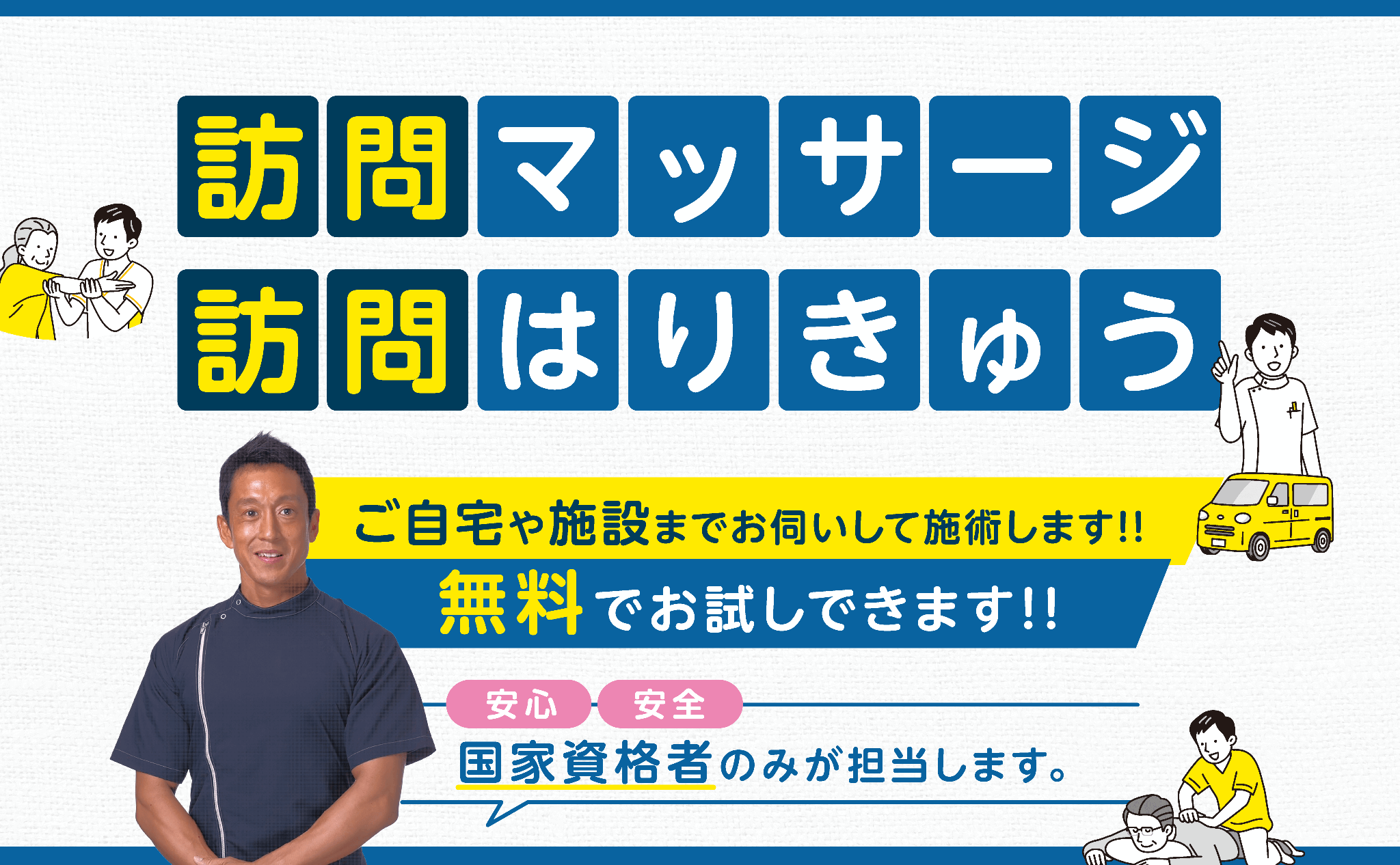 訪問マッサージ