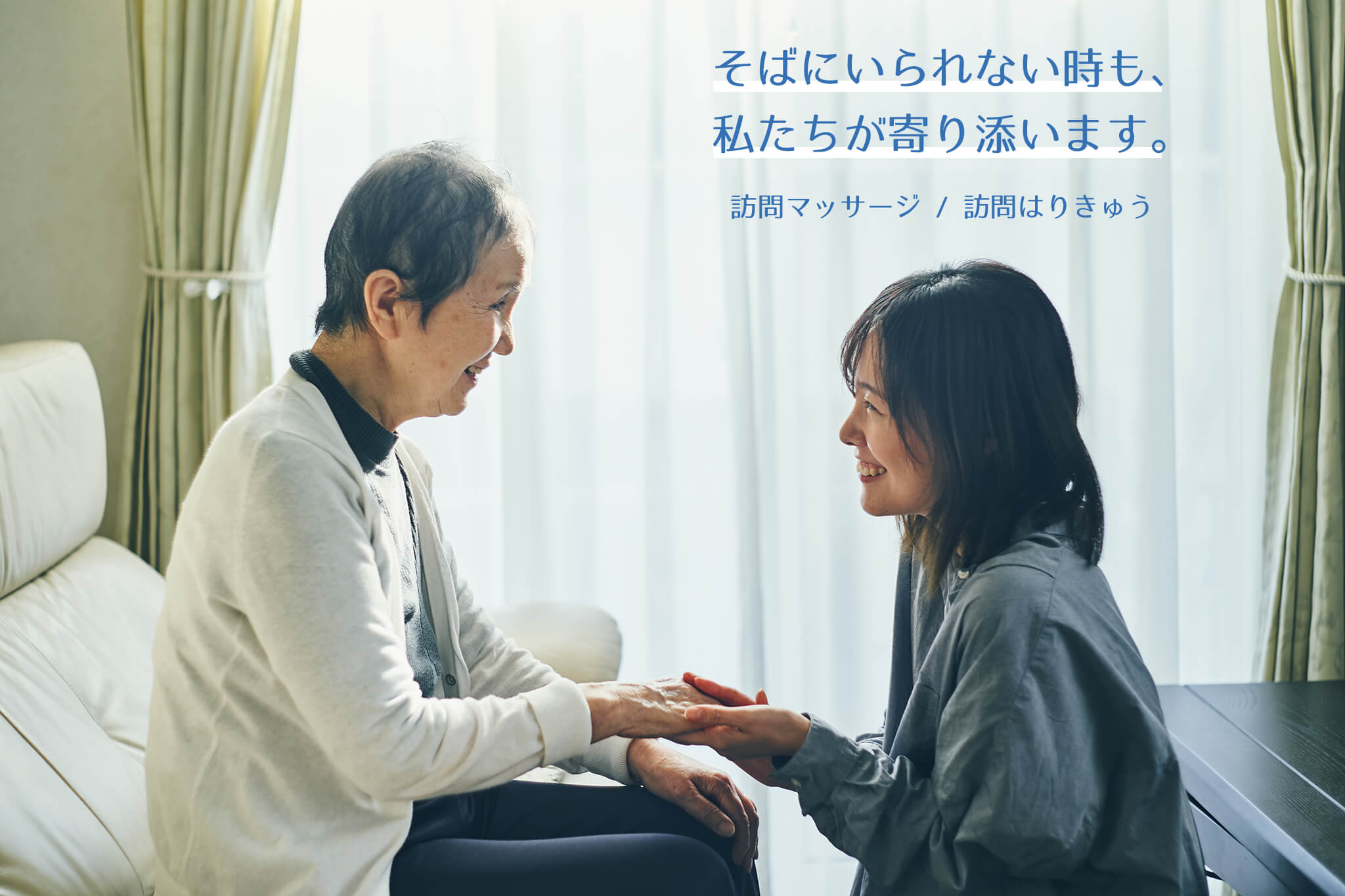 そばにいられない時も、私たちが寄り添います。