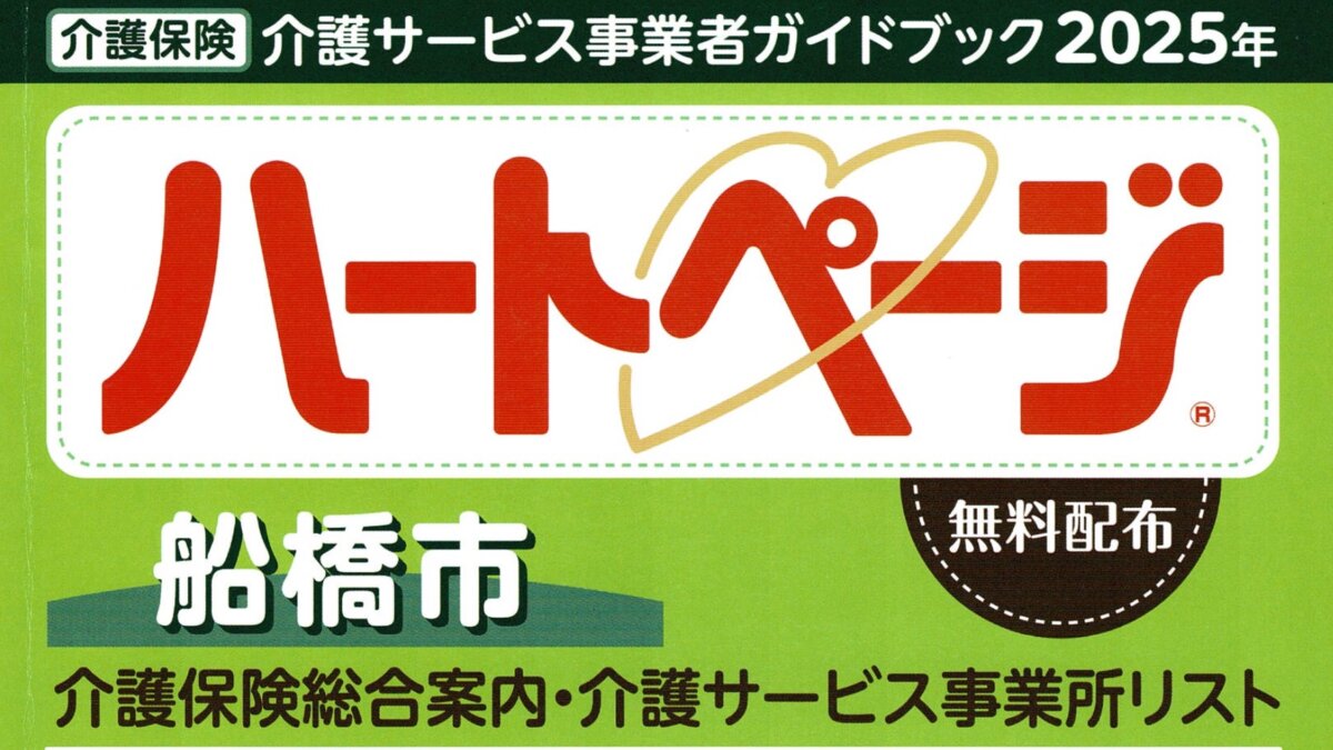船橋市のハートページにLiko治療院を掲載して頂きました