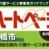 ハートページ 船橋市